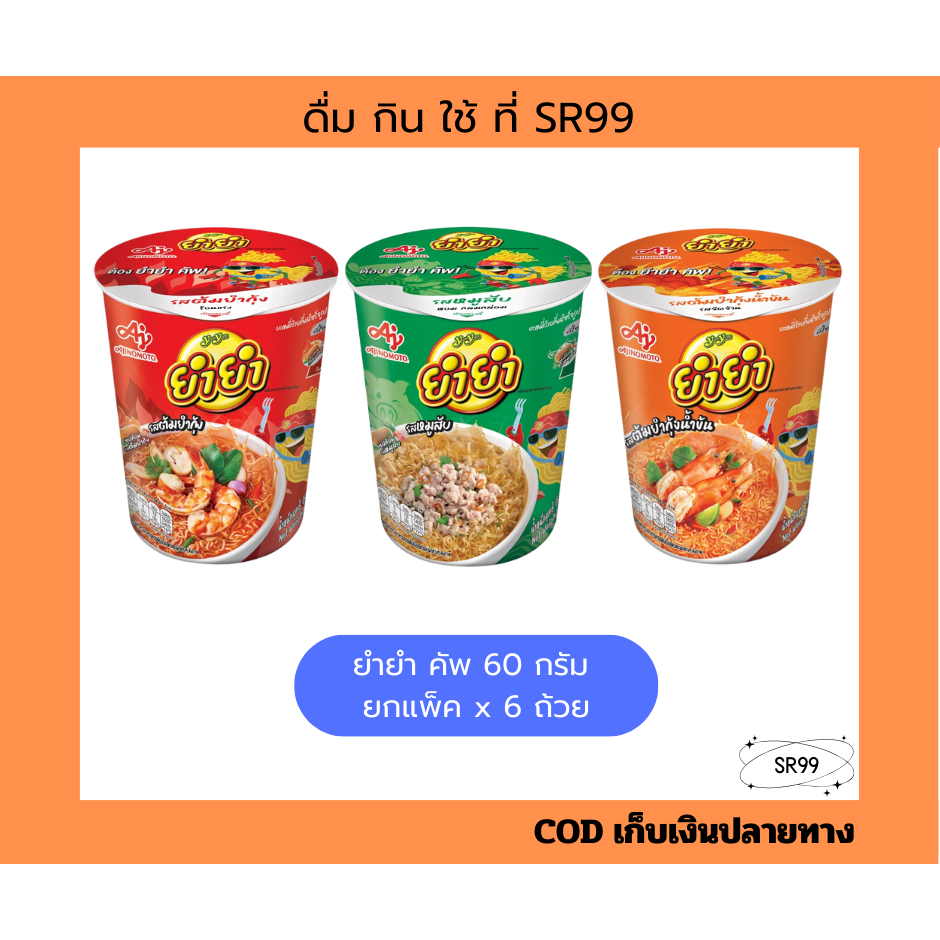 (6 ถ้วย) ยำยำ บะหมี่กึ่งสำเร็จรูป ชนิดถ้วย คัพ x 1 แพ็ค (6 ถ้วย)