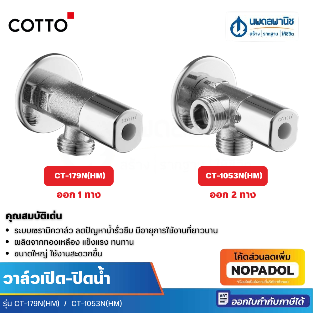 Cotto วาล์วเปิด-ปิดน้ำ  CT-179N(HM) , CT-1053N(HM) | วาล์วน้ำ วาล์ว วาล์วห้องน้ำ สุขภัณฑ์ คอตโต้