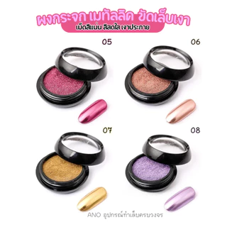 ผงกระจก ผงขัดเล็บ ใช้กับสีทาเล็บเจล 2g. ผงเมทัลลิค ขัดสีทาเล็บเจล ให้เงาเหมือนกระจก