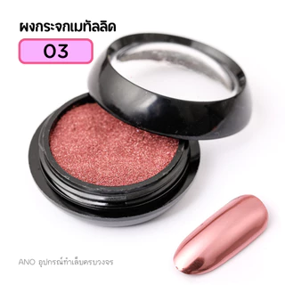 ผงกระจก ผงขัดเล็บ ใช้กับสีทาเล็บเจล 2g. ผงเมทัลลิค ขัดสีทาเล็บเจล ให้เงาเหมือนกระจก