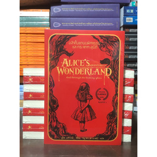 [หนังสือมือ1 ในซีล] อลิซในแดนมหัศจรรย์และกระจกทะลุมิติ