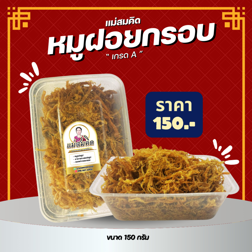 หมูฝอยกรอบเกรด A สูตร นครปฐม หมูฝอยกรอบ สูตรโบราณ อร่อยหอมกรอบ 5 ดาว สมคิดฟู้ดส์