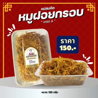 หมูฝอยกรอบเกรด A สูตร นครปฐม หมูฝอยกรอบ สูตรโบราณ อร่อยหอมกรอบ 5 ดาว สมคิดฟู้ดส์