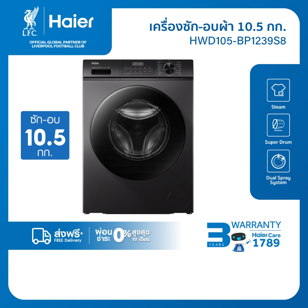 [ใช้HAIE300NNลด300][New]Haier เครื่องฝาหน้า รุ่น HWD105-BP1239S8 ซัก10.5kg/อบ7kg
