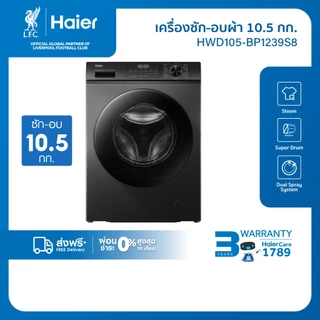 Haier เครื่องซักผ้าฝาหน้า รุ่น HWD105-BP1239S8 ซัก10.5kg/อบ7kg