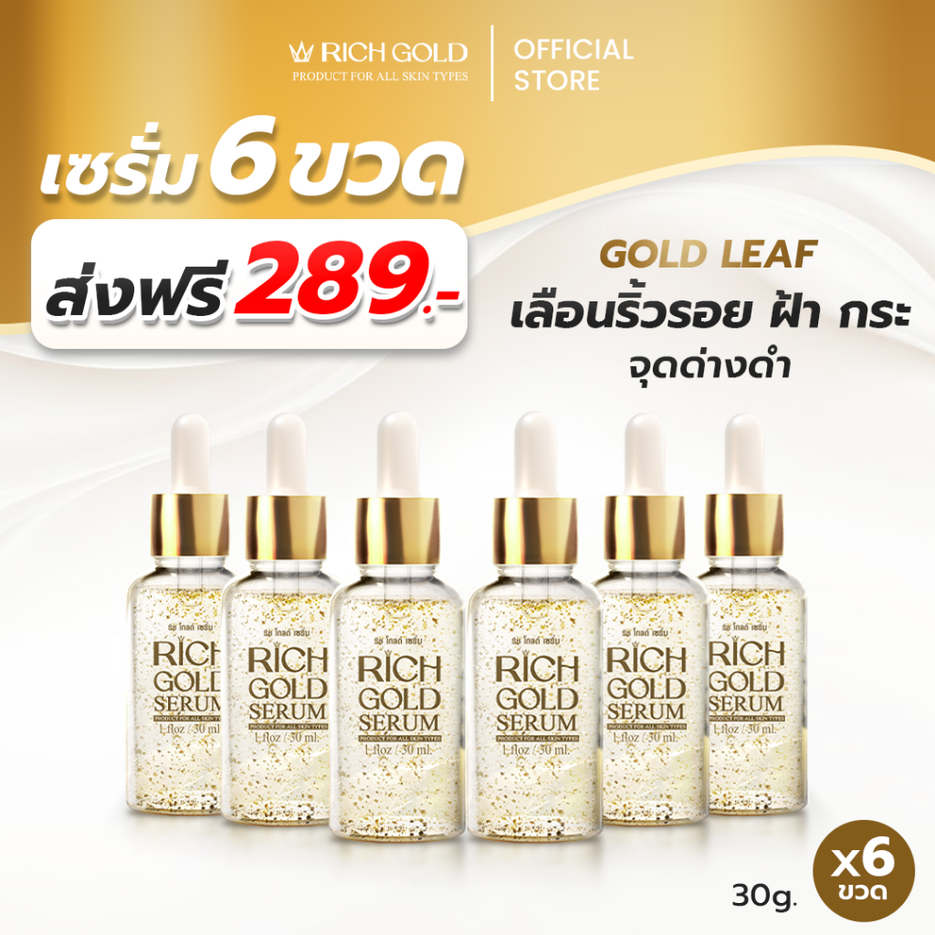 [ส่งฟรี] ริช โกลด์ เซรั่ม 3 ขวด - Rich Gold Serum ส่งตรงจากโรงงาน รูปที่ 2