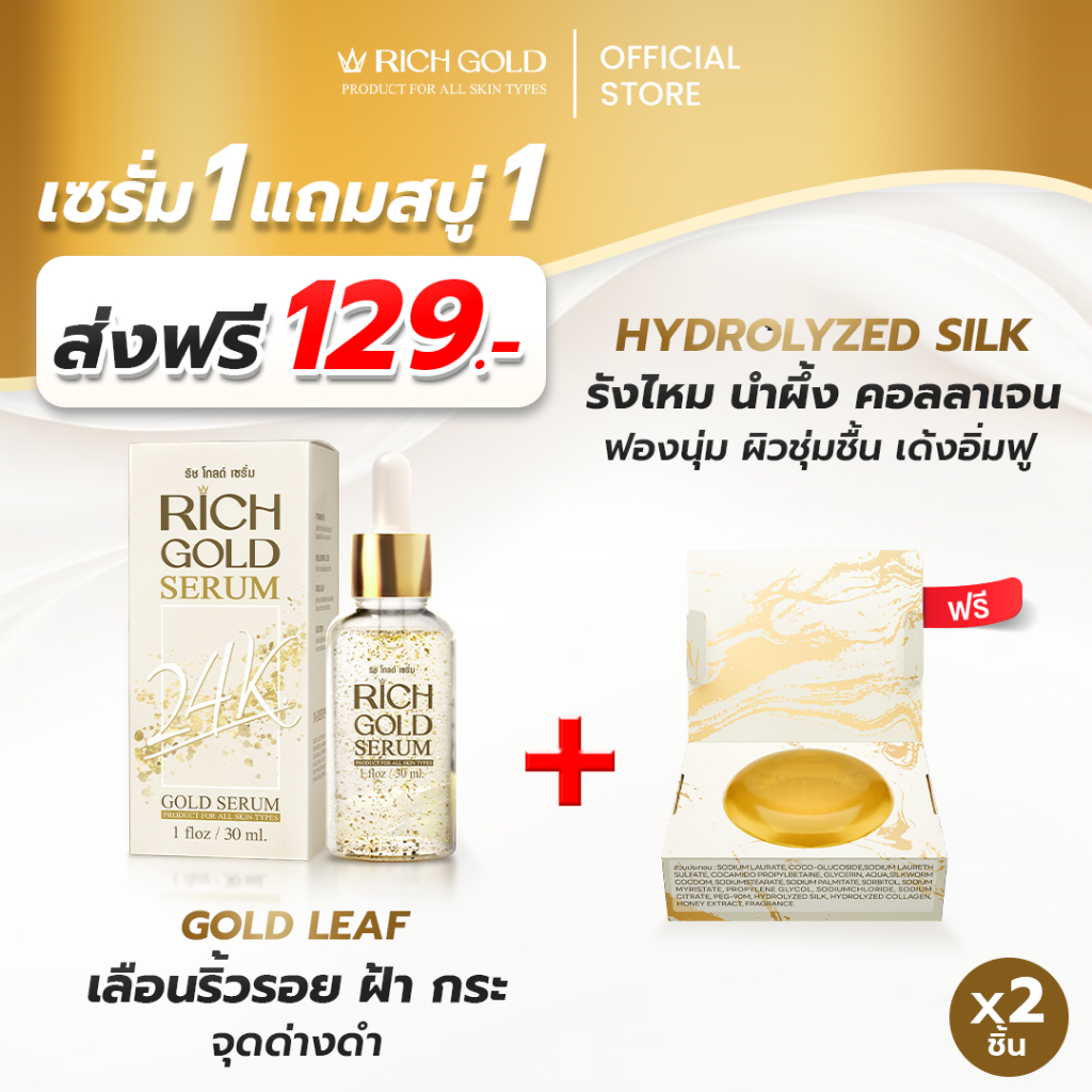 (ส่งฟรี) ริชโกลด์เซรั่ม 1 ขวด จับคู่ สบู่ริชโกลด์ ออร่า โซฟ 1 ก้อน - ส่งตรงจากโรงงาน