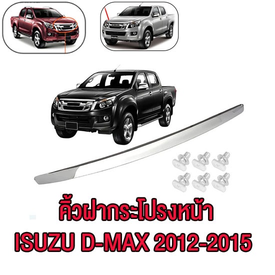 คิ้วฝากระโปรงหน้า โครเมี่ยม ISUZU D-MAX 2012-2015 MU-X OEM ดีแม็ค ดีแมก ออลนิว คิ้วฝาหน้า