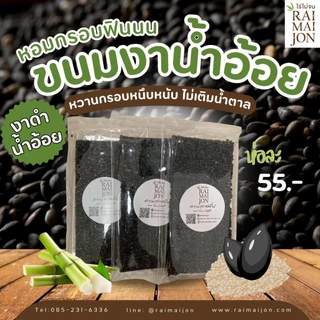 Sb10 (10 ห่อ) ขนมงาดำน้ำอ้อย ไร่ไม่จน งาดำ หวานหอม กลมกล่อม 90 กรัม