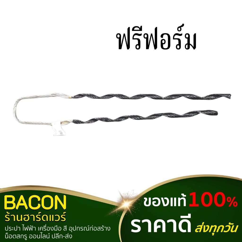 ฟรีฟอร์ม ตัวรัดสายไฟ (เบอร์ 16 , 25 , 35 , 50)
