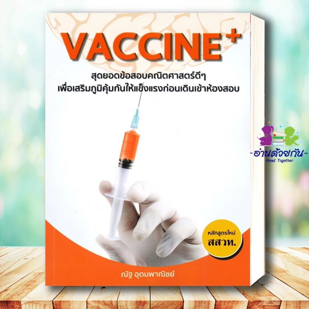 หนังสือ แนวข้อสอบ A-LEVEL,A-LEVEL คณิต2 , หัวใจคณิตศาสตร์ ,VACCINE ,SYNTAX #ณัฐ  อุดมพาณิชย์ #อ่านด้วยกัน เพื่อการศึกษา thumbnail 8