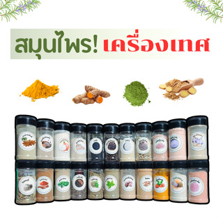 เครื่องเทศ สมุนไพร แบบกระปุก บรรจุ 20-100 กรัม ฝาหมุนได้ มีร…