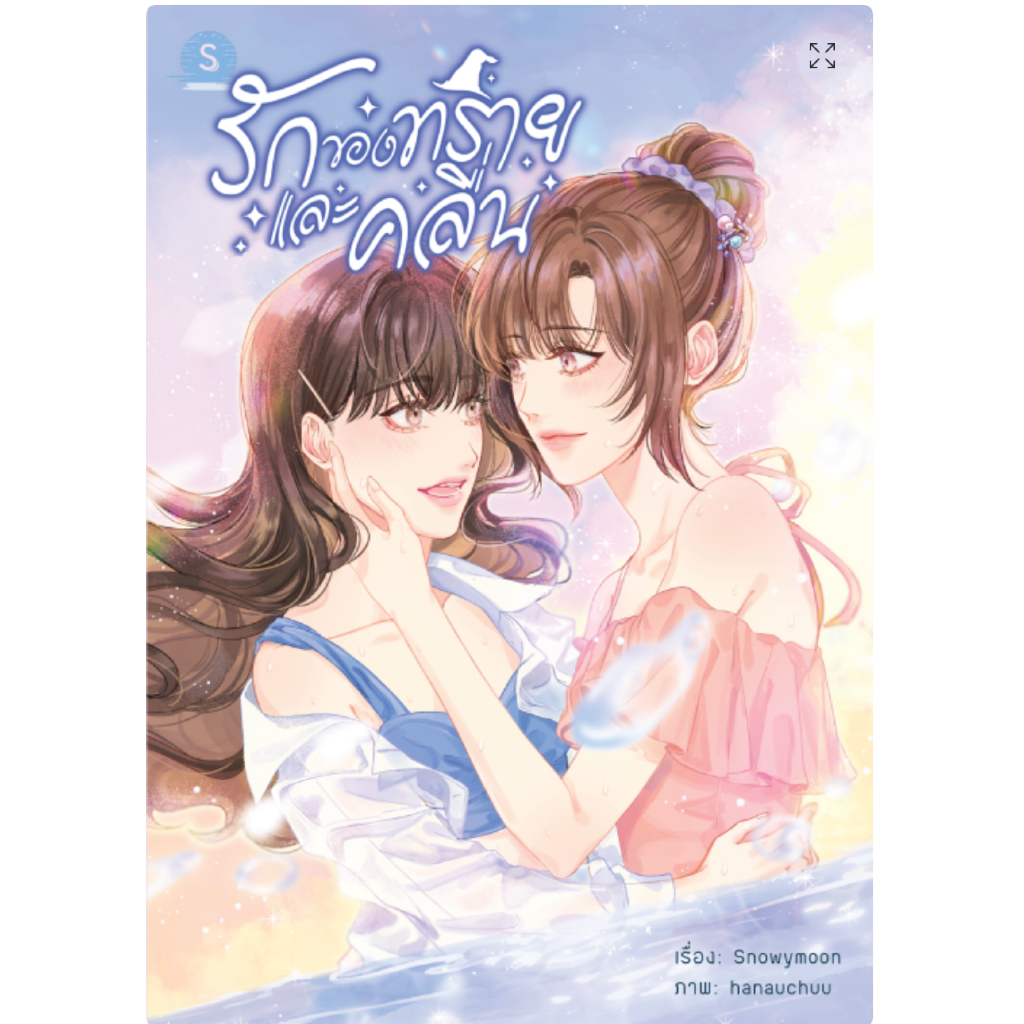 รักของทรายและคลื่น Gl wlw