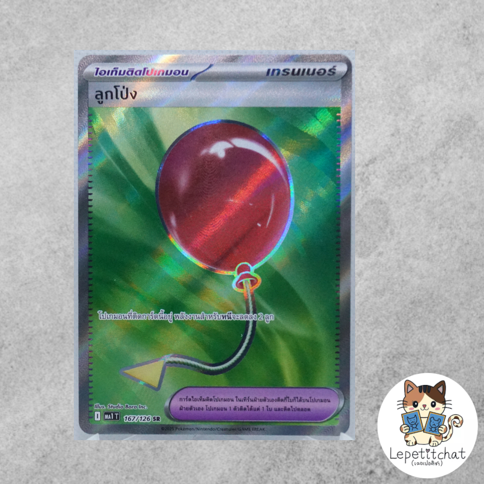 การ์ดโปเกมอน ลูกโป่ง MA1 T 167/126 SR (TH). Air Balloon  MA1 T 167/126 SR (TH).