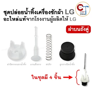 ชุดปล่อยน้ำทิ้งเครื่องซักผ้าแอลจี LG 2 ถัง อะไหล่แท้แอลจีถังคู่ (ลูกยางใหญ่+แกนดึง+ฝาปิด+สปริง)