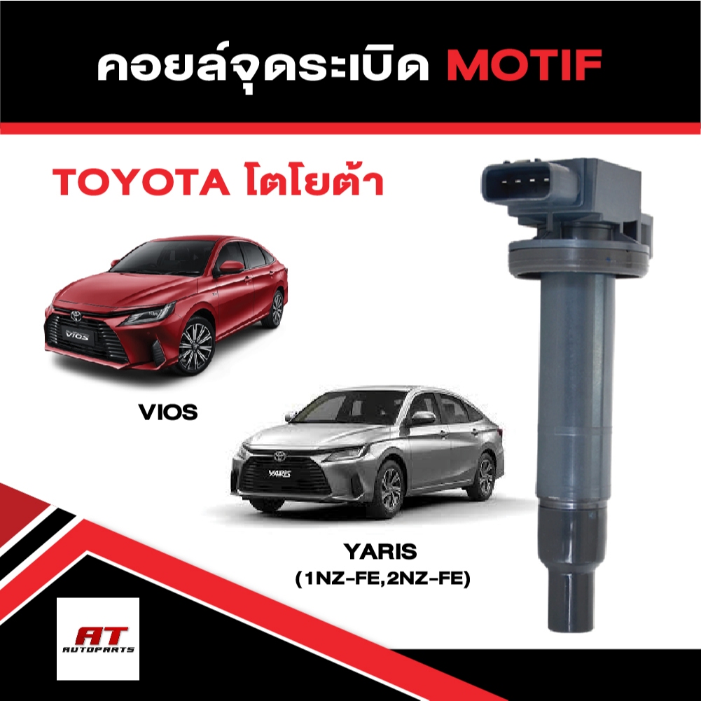 คอยล์จุดระเบิด คอยล์ห้วเทียน โตโยต้า Toyota Vios,Yaris (1NZ-FE,2NZ-FE) ยี่ห้อ MOTIF