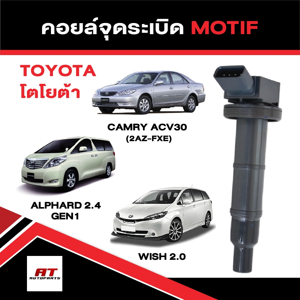 คอยล์จุดระเบิด คอยล์ห้วเทียน โตโยต้า Toyota  Camry ACV30 (2AZ-FXE),  Alphard2.4 Gen1,Wish 2.0 ยี่ห้อ