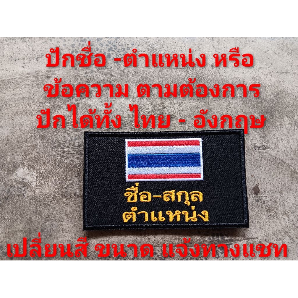 อาร์มธงชาติ ปักชื่อ ตำแหน่ง ขนาด 5 X 3 นิ้ว ป้ายชื่อ อาร์มปักชื่อ ธงชาติไทย ปักชื่อหรือข้อความตามสั่ง ติดตีนตุ๊กแก