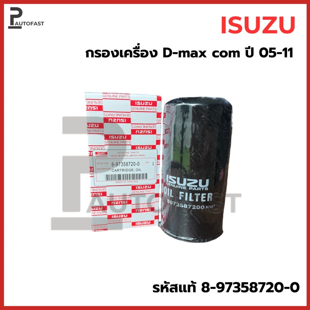 ISUZU ไส้กรองน้ำมันเครื่อง (4JK1/4JJ1) D-Max ปี 05-11 กรองเครื่อง ลูกยาว ดีแมก รหัสแท้ 8-97358720-0