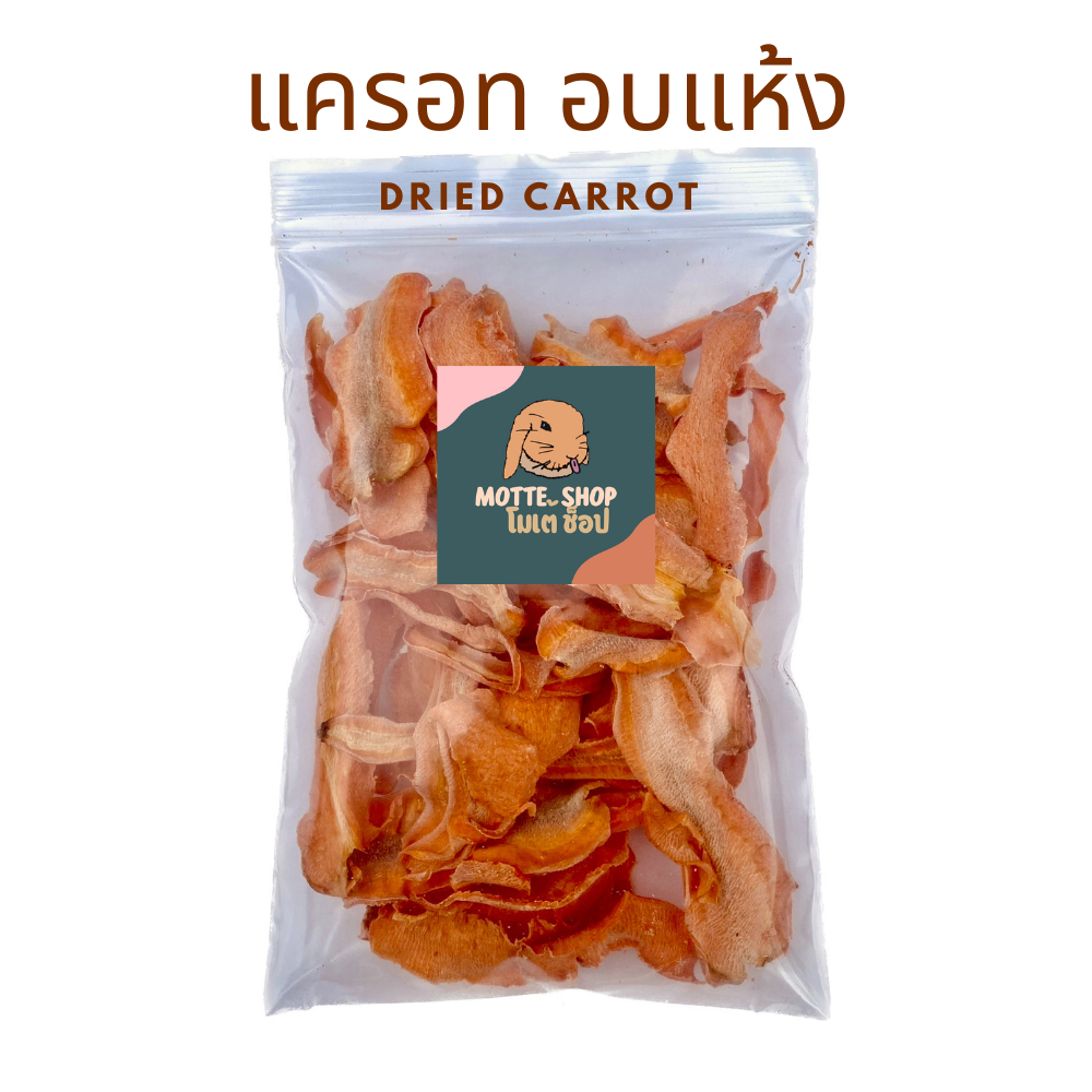 แครอทอบแห้ง สัตว์ฟันแทะ 20 กรัม