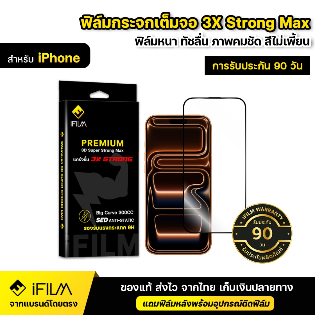 iFILM ฟิล์มกระจก เต็มจอใส 3X Strong For iPhone 17 Pro Max 17Air 16 Pro 15 14 Plus 13 12 11 Xs Xr Max รับประกัน 90 วัน