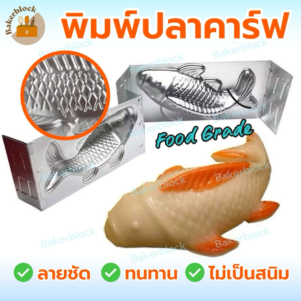 *พร้อมส่ง* แม่พิมพ์รูปปลาคาร์ฟ พิมพ์อบขนม พิมพ์อลูมิเนียม พิมพ์ปลา อบเค้ก เค้กข้าว เยลลี่ วุ้น ช็อกโกแลต