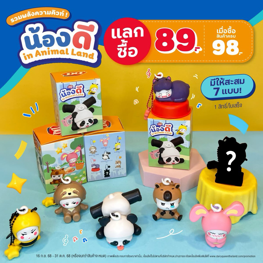 แดรี่ควีน กับกล่องจุ่มสุดคิวท์ น้องดีทั้ง7แบบ พร้อมส่ง แท้ Dairy Queen
