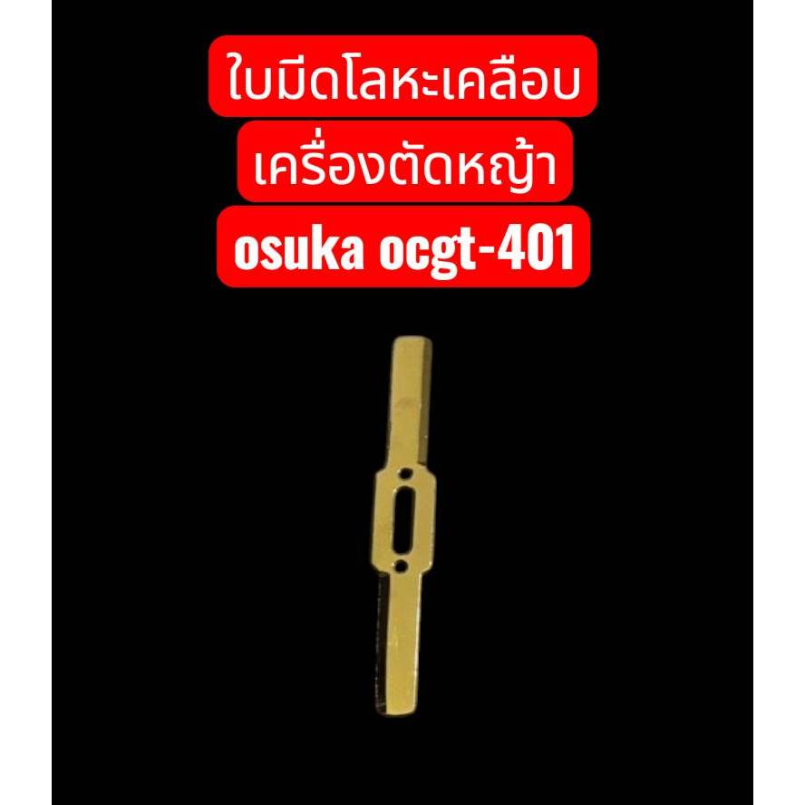 ใบมีดเครื่องตัดหญ้า โลหะเคลือบกันสนิม เครื่องตัดหญ้า osuka ocgt401