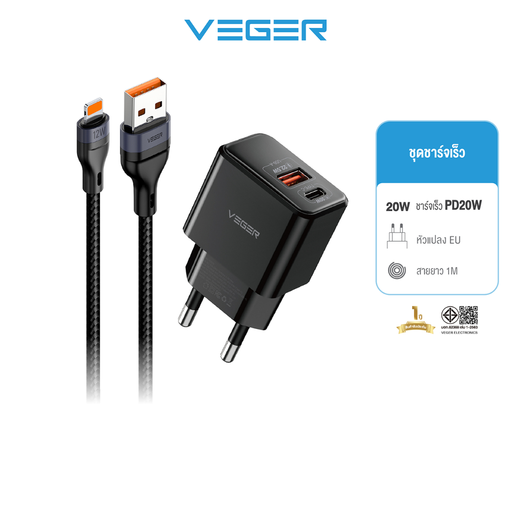 [รับประกันสินค้า 2 ปี] VEGER VC-20W01&V-AL04 ชุดชาร์จเร็ว PD20W ช่องชาร์จ USB-A/Type-C พร้อมสายชาร์จ USB-A To L ชาร์จ 12
