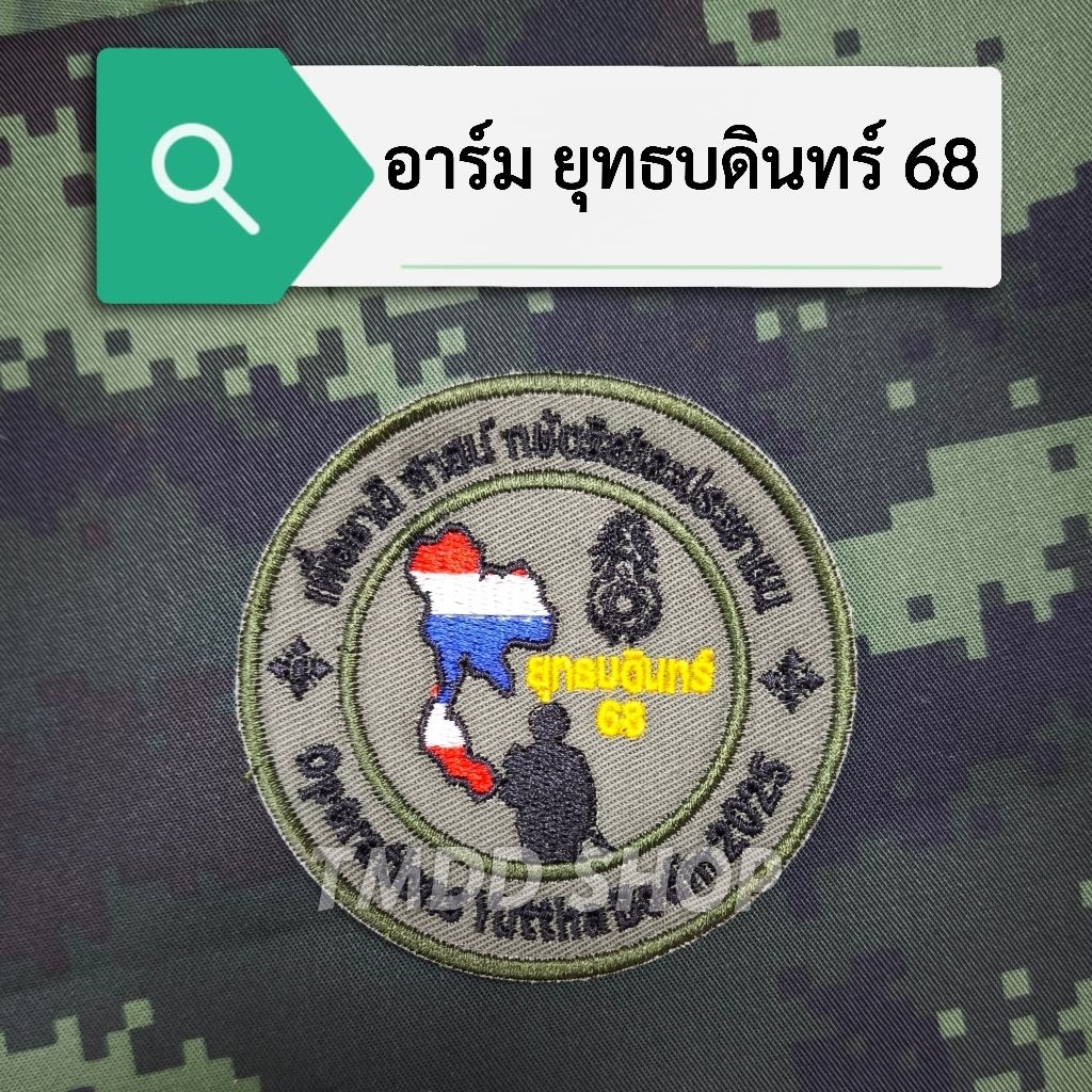 อาร์ม ทหาร ยุทธบดินทร์ 68 แบบเย็บติด กับแบบติดตีนตุ๊กแก