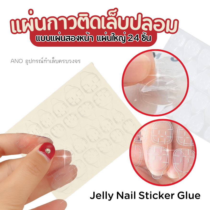 กาวสองหน้า สำหรับติดเล็บ ซิลิโคนติดเล็บ PVC Jelly Nail Glue Sticker (รุ่นแผ่นใหญ่24ชิ้น)