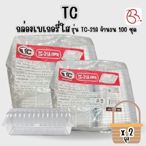 ยกเซ็ต กล่องพลาสติกใส่เบเกอรี่ ฝาพับ ตรา TC รุ่น TC-31A x2 ถุง