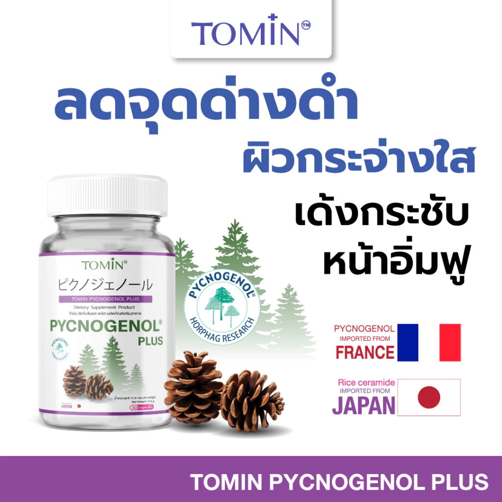 TOMIN™ พิกโนจีนอล พลัส วิตามินผิว ลดริ้วรอย ผิวกระจ่างใส เสริมคอลลาเจน