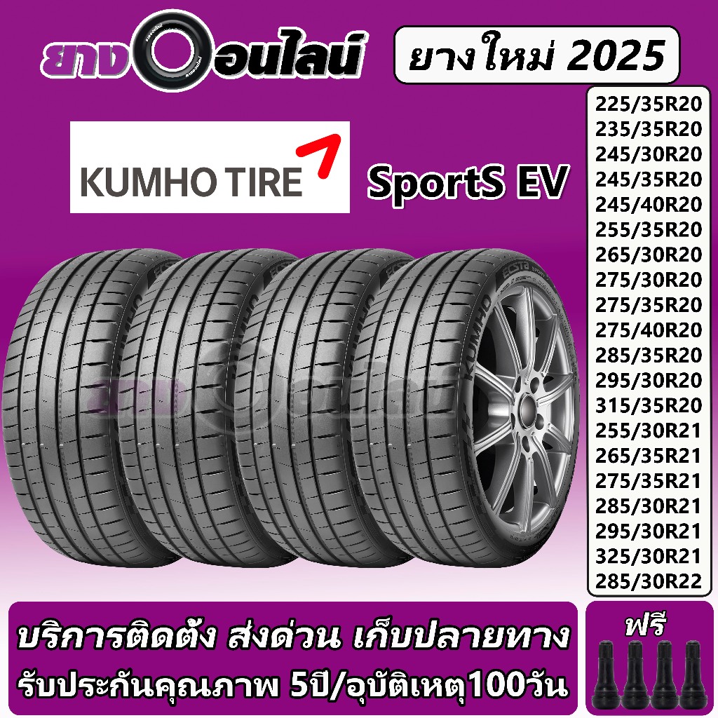 Kumho Sport-S EV คัมโฮ ยางรถยนต์  ขนาด 20-22 นิ้ว จำนวน 1 ชุด จัดส่งหรือติดตั้งที่ยางออนไลน์