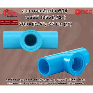SCG สามทางเกลียวใน พีวีซี  เอสซีจี 18มิล(1/2