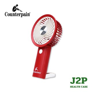 (ของแถม) Counterpain พัดลมมือถือ