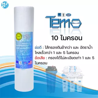Tema ไส้กรองน้ำ PP ไส้กรองหยาบ 10นิ้ว จำนวน 3ชิ้น ไส้กรอง Sediment Spun สำหรับเครื่องกรองน้ำ ราคาส่ง