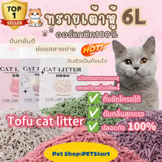 【PETStar1】🏆Tofu🏆ทรายแมว 6L ทรายแมวเต้าหู้ ปลอดภัย ไร้สารพิษ ออร์ ทรายแมวคุณภาพพรีเมี่ยม ปลอดภัยต่อระบบทางเดินหาย