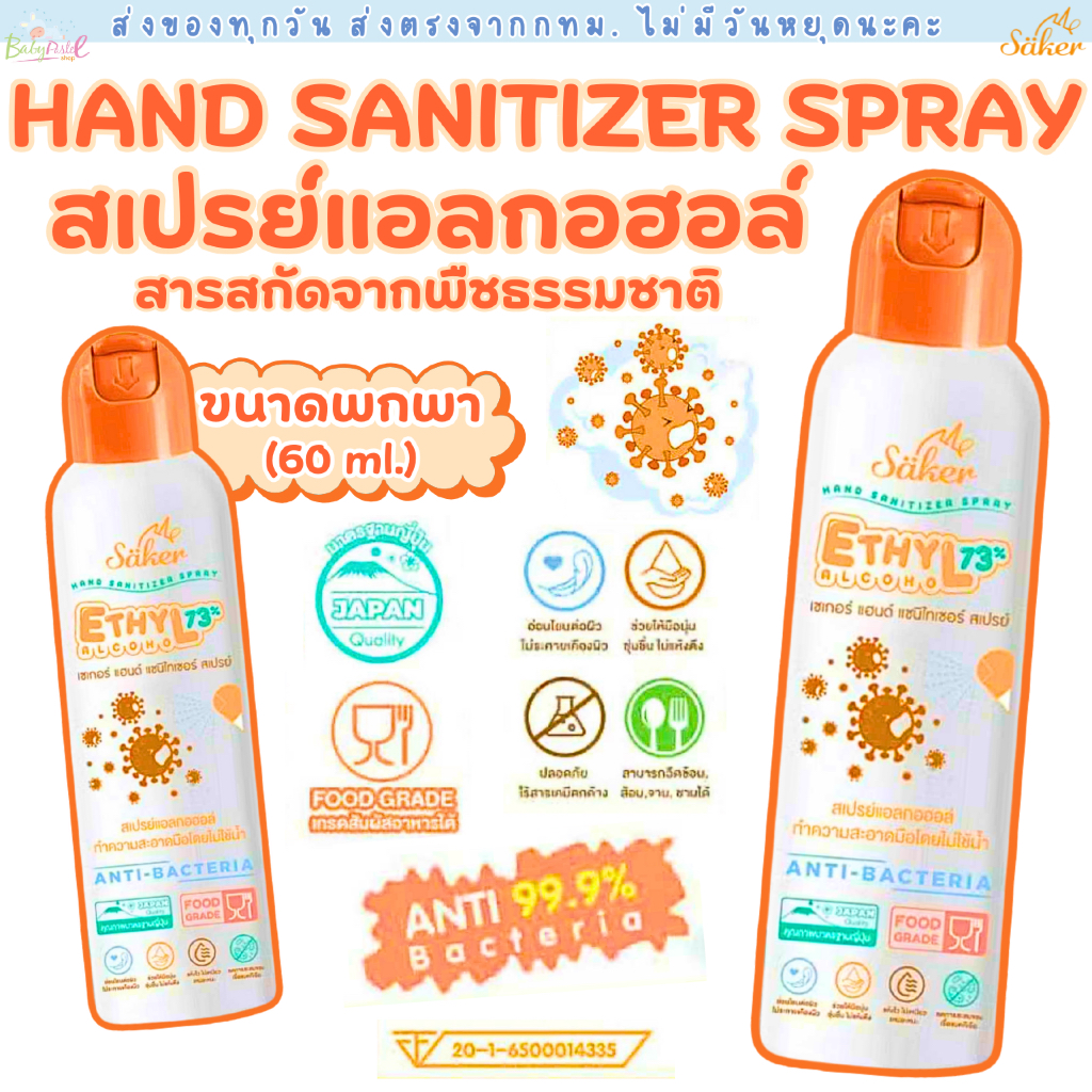Saker สเปรย์แอลกอฮอล์จากพืชธรรมชาติ ฟู้ดเกรด เกรดสัมผัสอาหารได้ มาตรฐานญี่ปุ่น