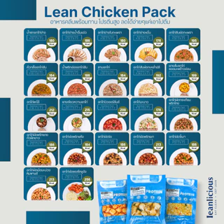 เซตอาหารคลีนพร้อมทาน Leanlicious ลีนลิเชียส อกไก่คลีน แพ็คซอง อร่อย คลีน อาหารเพื่อสุขภาพ โปรตีนสูง