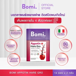 Bomi Appotin Hare Gro (14x2g) บำรุงเส้นผม เสริมสร้างความแข็งแรงให้กับเส้นผม ลดการหลุดร่วง เร่งผมเกิดใหม่