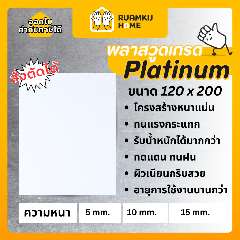 Plaswood เกรด Platinum พลาสวูด สั่งตัด หนา 5,10,15 mm ขนาด120*200cm แผ่นไม้ ไม้กันน้ำกันเสียง