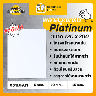 Plaswood เกรด Platinum พลาสวูด สั่งตัด หนา 5,10,15 mm ขนาด12…