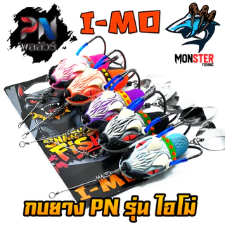 เหยื่อตกปลา กบยาง รุ่น ไอโม่ I-MO by BPO & PN พลลัวร์ (แถมฟรีลวดกันฟันปลา)
