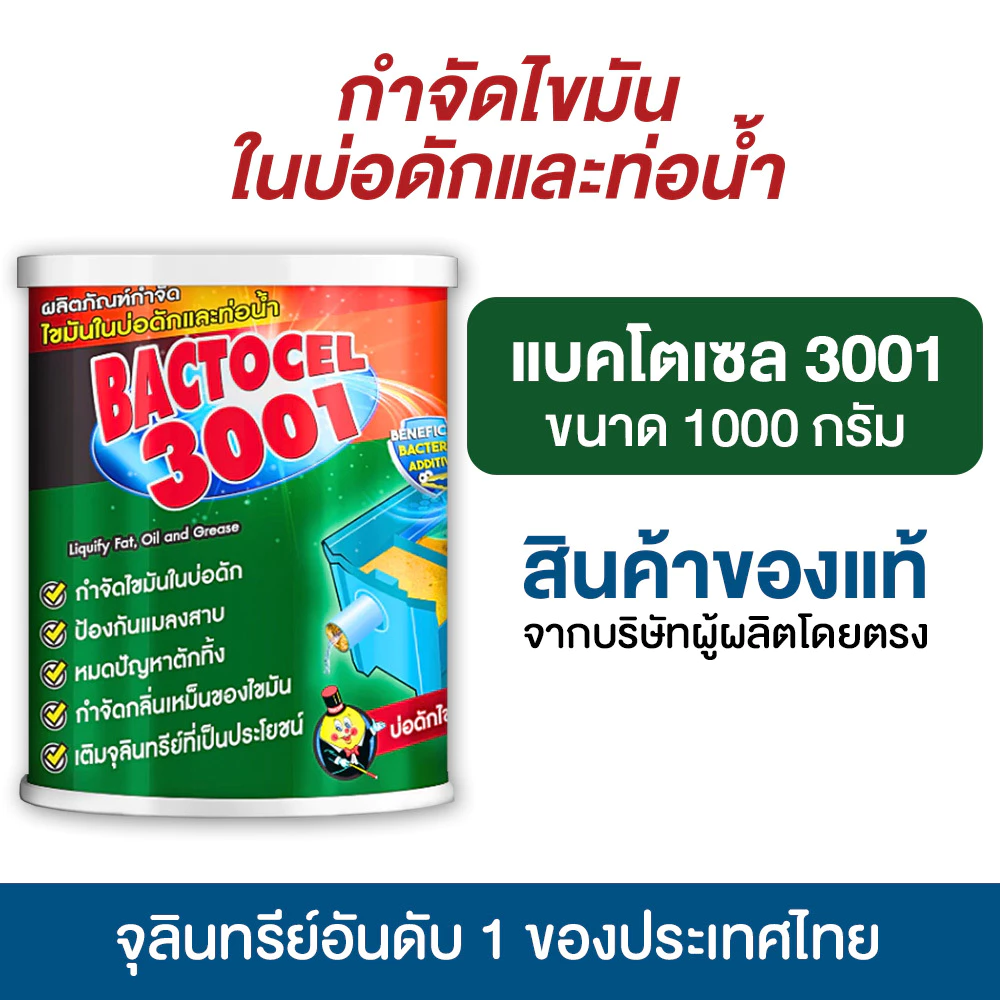 แบตโตเซล 3001 1,000 กรัม จุลินทรีย์ ย่อยไขมันอ่างล้างจาน ดับกลิ่นเหม็น ถังดักไขมัน บ่อดักไขมัน