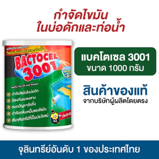 แบตโตเซล 3001 1,000 กรัม จุลินทรีย์ ย่อยไขมันอ่างล้างจาน ดับกลิ่นเหม็น ถังดักไขมัน บ่อดักไขมัน