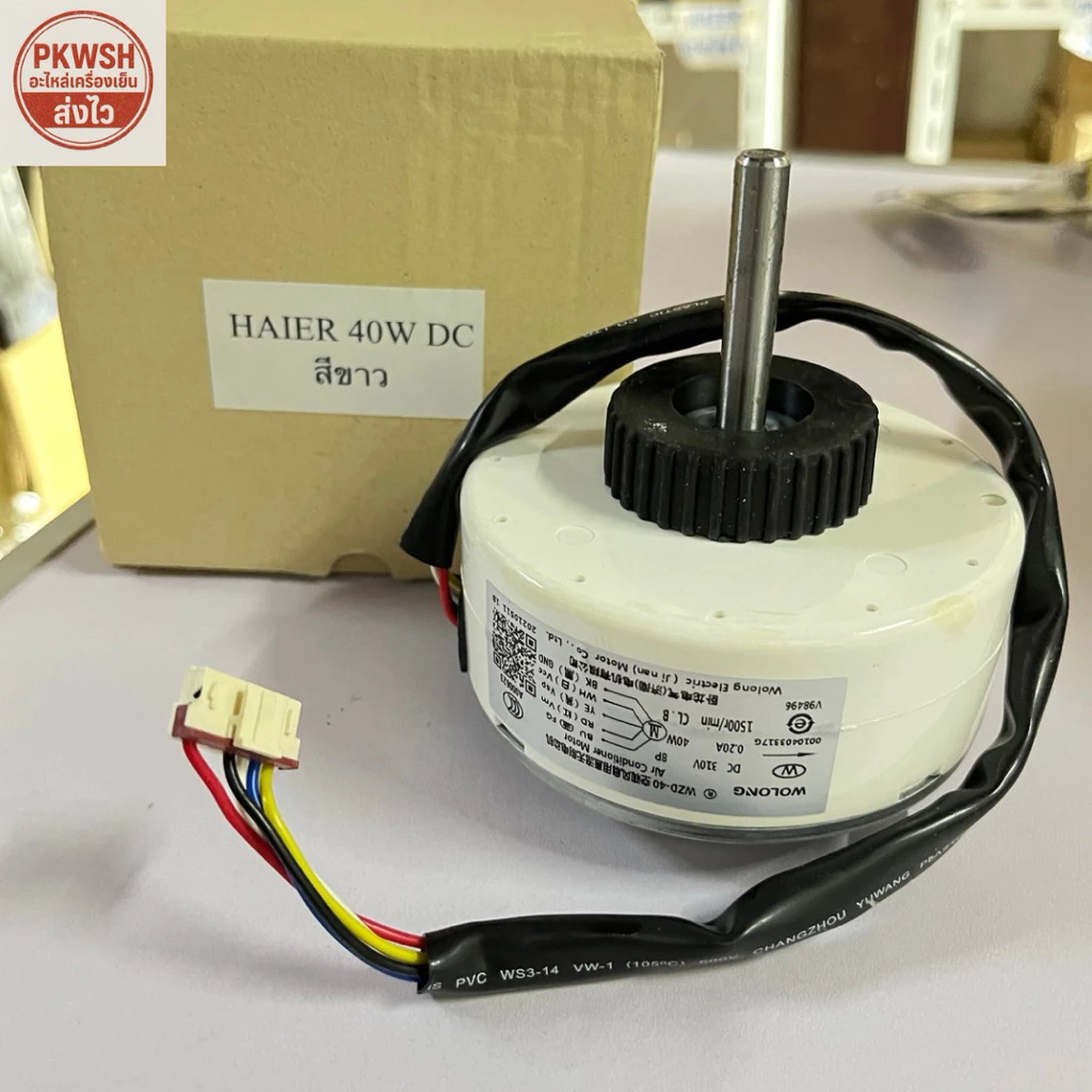 มอเตอร์แอร์ Haier 40w DC สีขาว คอยล์เย็น ใช้แทน York DC 40w WZD-40