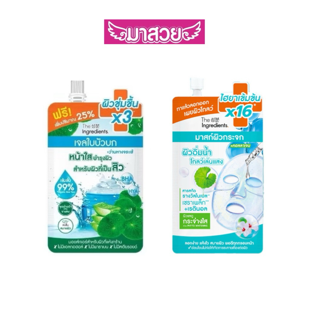 (1ซอง)เจลใบบัวบก และ มาส์กหน้ากระจก ดิ อินกรีเดียนส์ The Ingredients