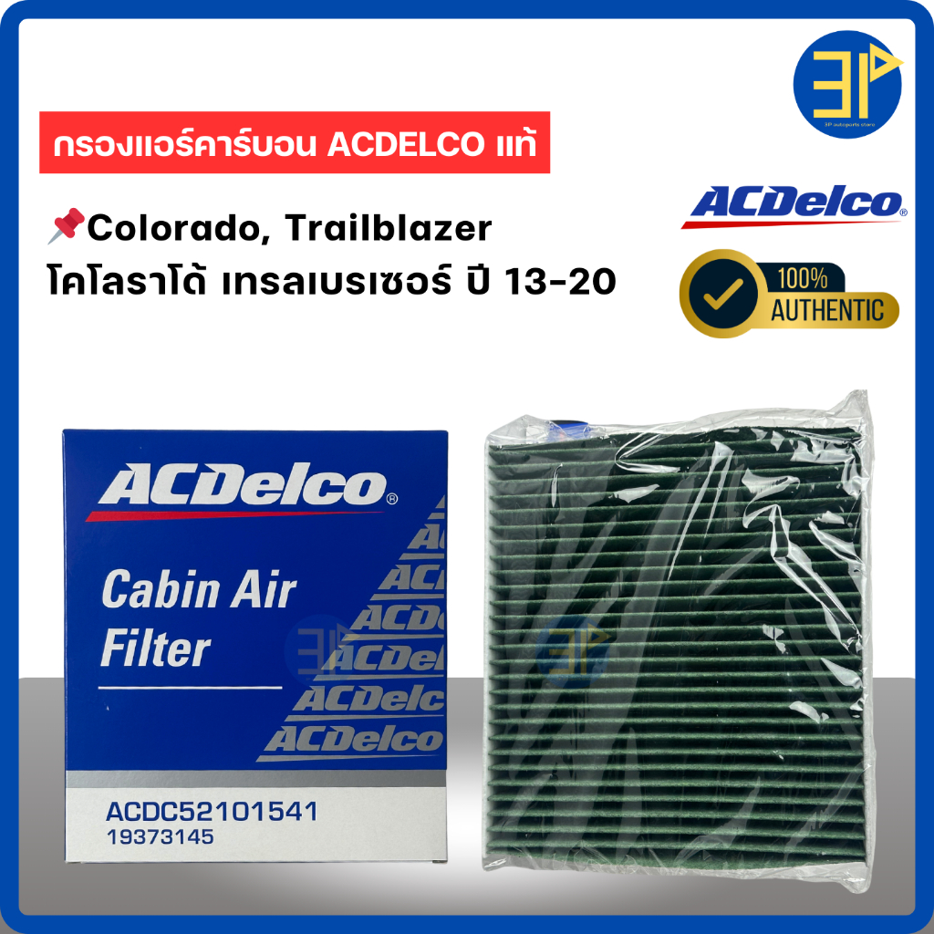 กรองแอร์ Colorado, Trailblazer โคโรลาโด้ เทรลเบลเซอร์ ปี 13-20 แบบ Multi function (19373145)