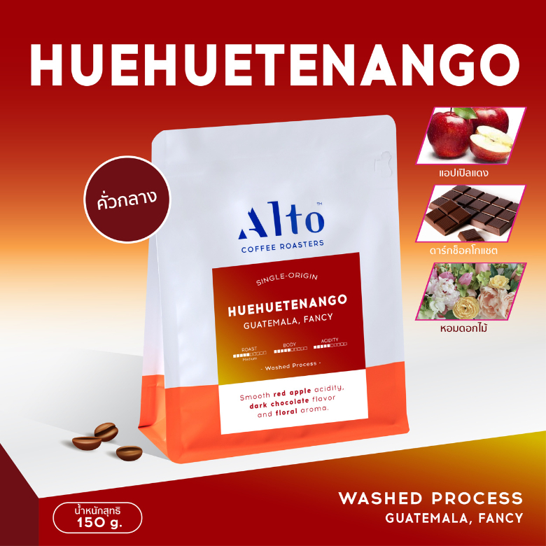 (150g) Alto Coffee เมล็ดกาแฟ คั่วกลาง Huehuetenango, Guatemala กัวเตมาลา